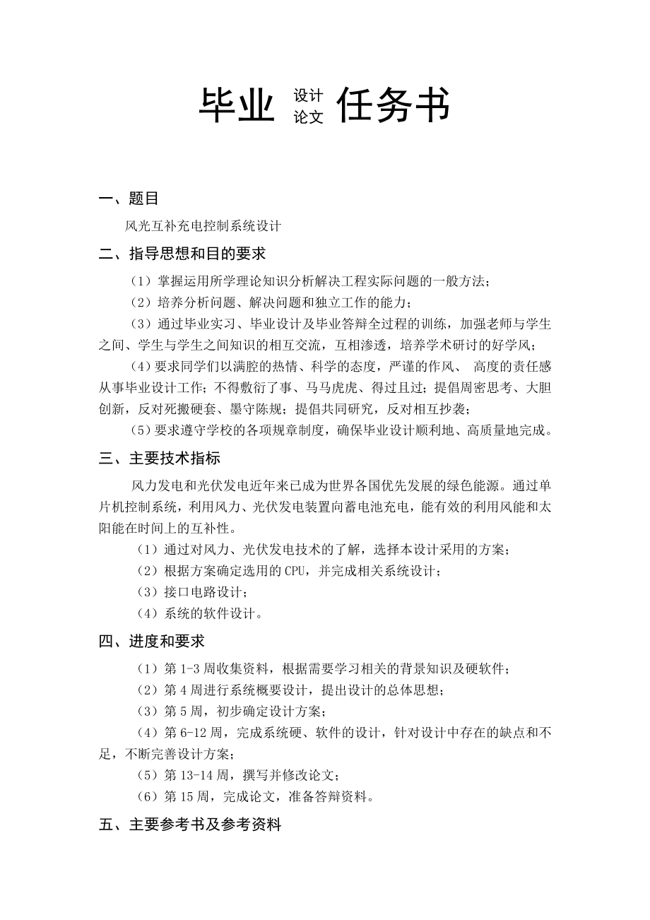风光互补充电控制系统设计毕设资料整套.zip