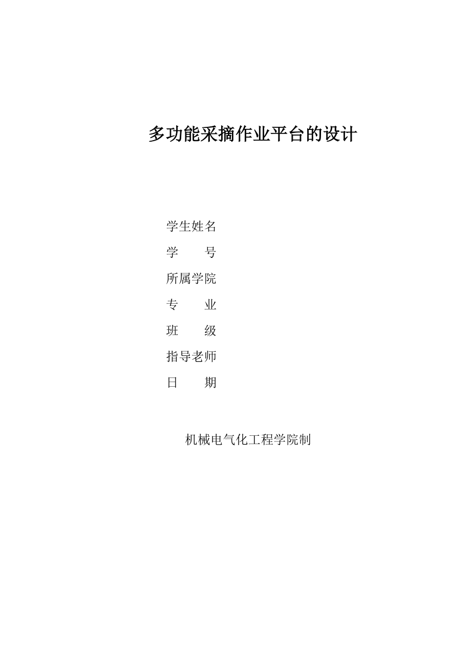 多功能采摘作业平台的设计【含CAD图纸和说明书】.zip