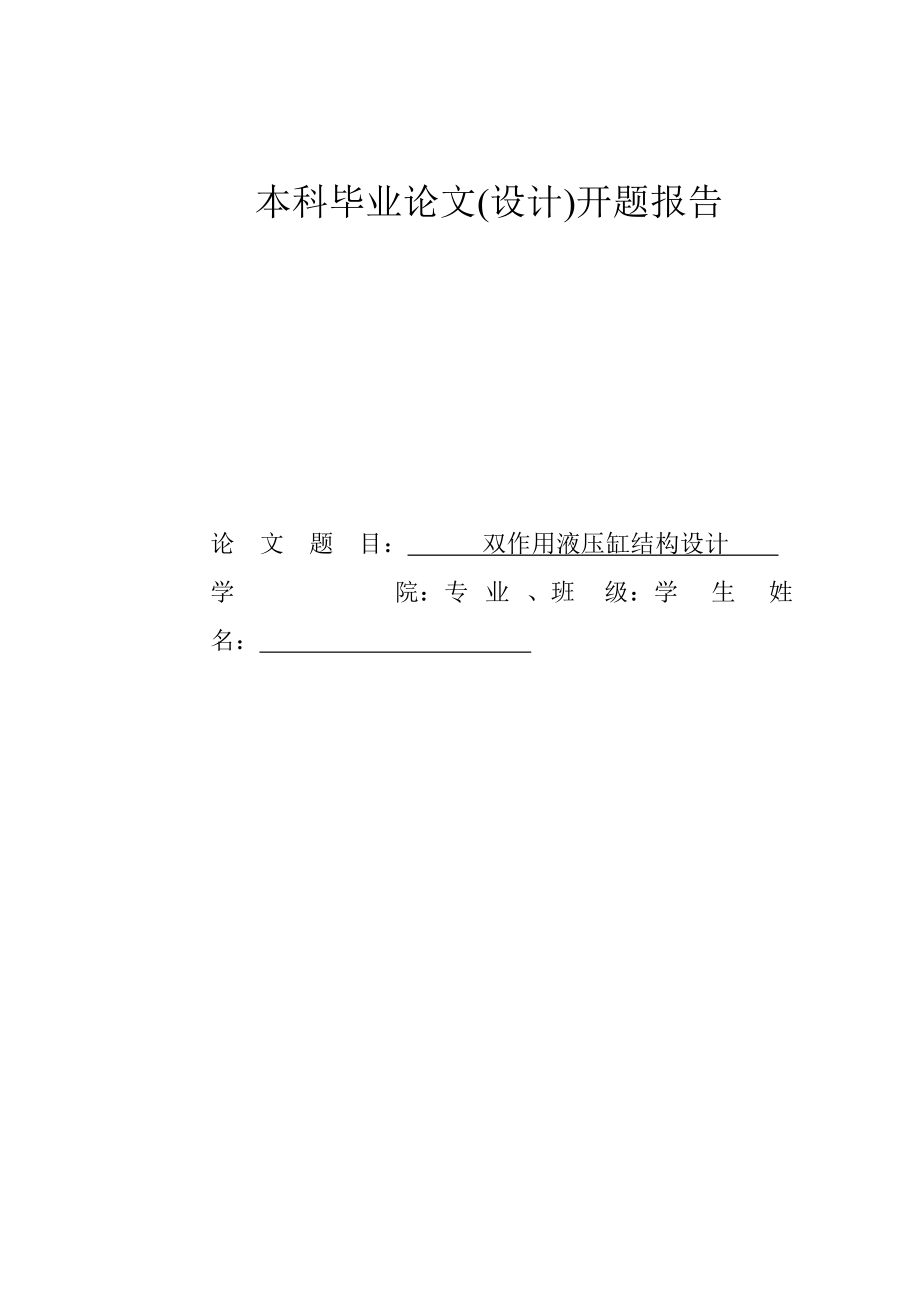 双作用液压缸的结构设计（含说明书和开题报告及文献综述、任务书）.zip
