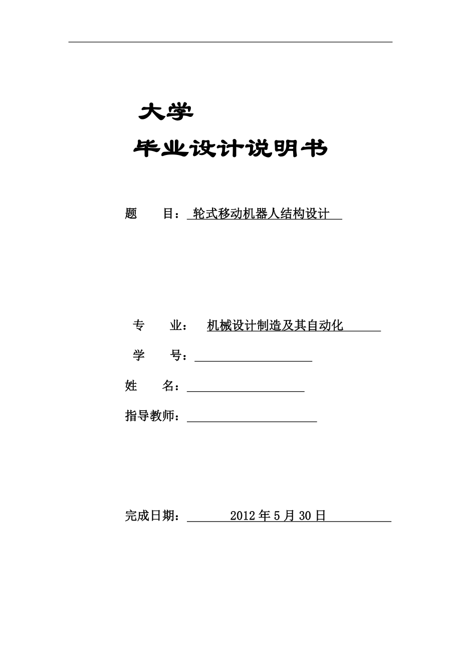 轮式移动机器人结构设计【含CAD图纸和说明书】.zip