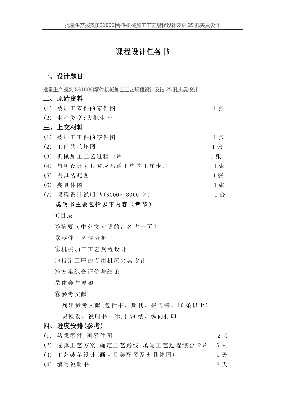 批量生产拨叉[831006]零件机械加工工艺规程设计及钻25孔夹具设计.zip