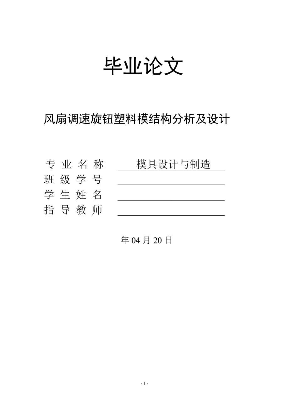 风扇调速旋钮塑料模结构分析及设计【含CAD图纸、说明书】.zip