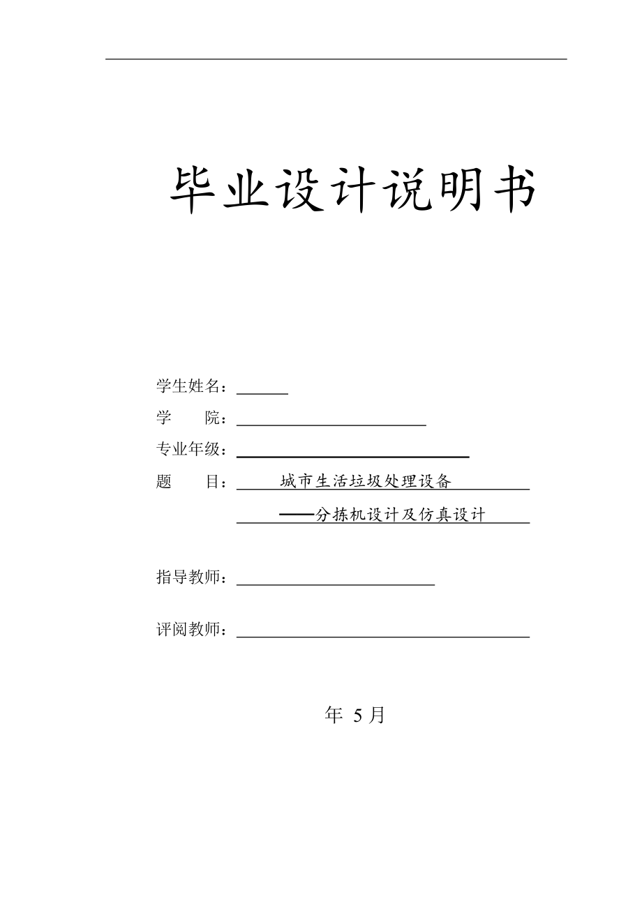 生活垃圾处理设备分拣机设计【含CAD图纸+文档】.zip