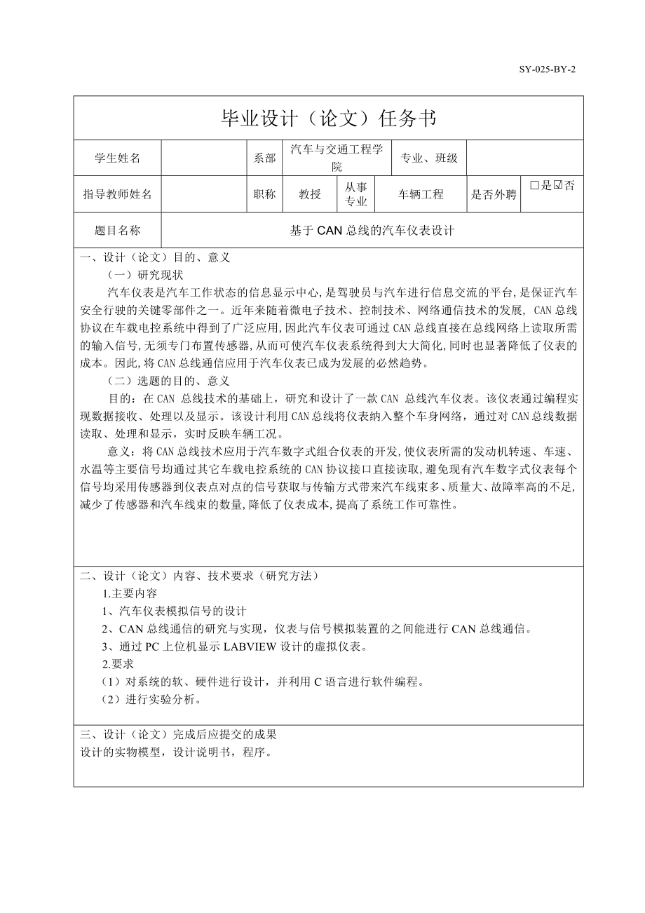 基于CAN总线的汽车仪表设计【外文翻译+开题报告+任务书】.zip