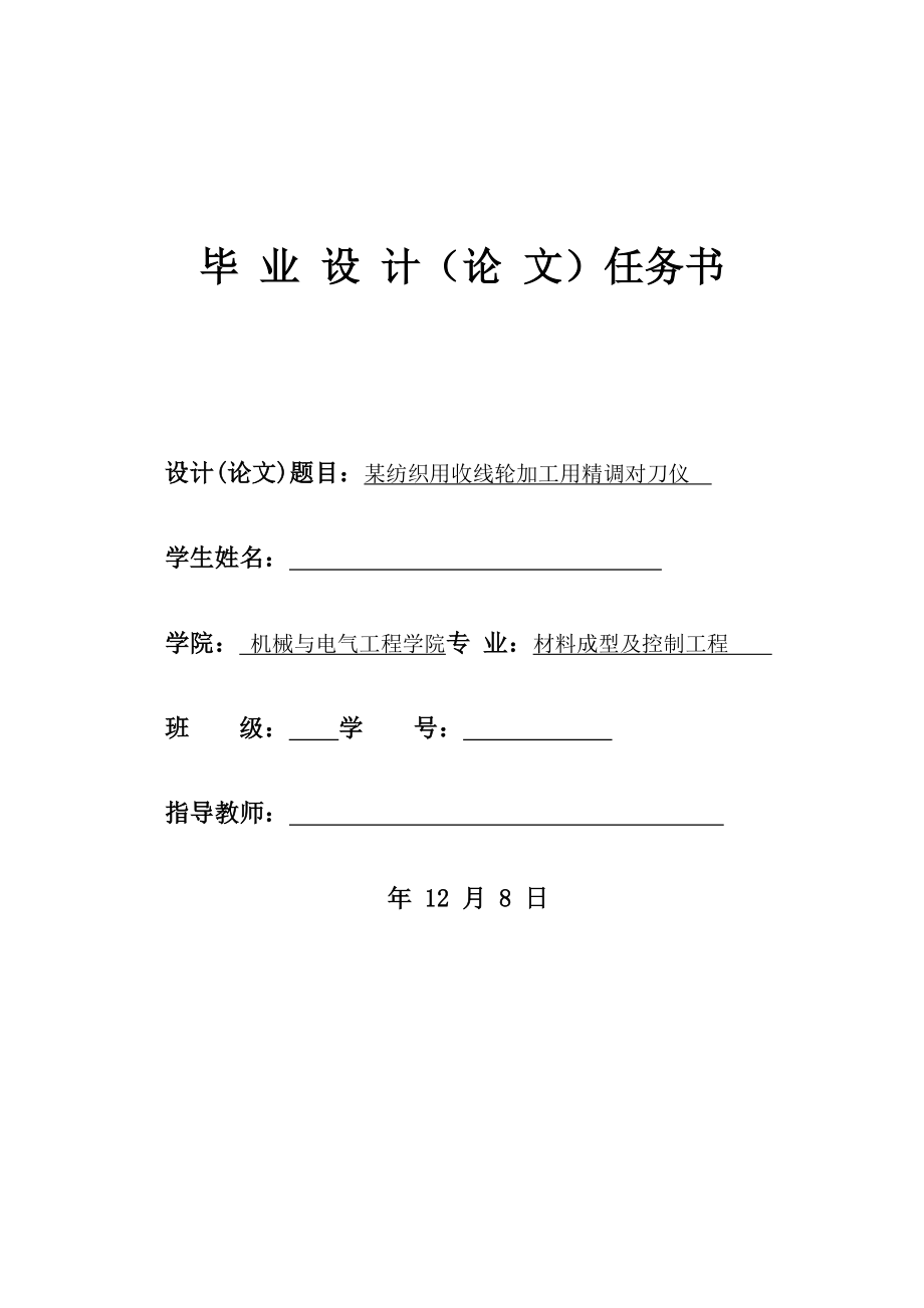 某纺织用收线轮加工用精调对刀仪设计（CAD图纸和说明书资料）.zip