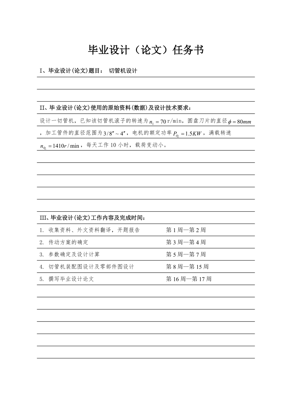 切管机的机械设计【含CAD图纸和说明书】.zip
