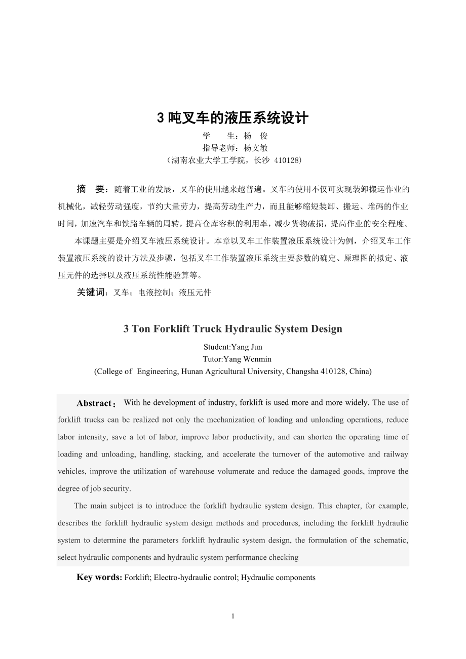 3吨叉车的液压系统设计(全套设计图纸+说明书).zip