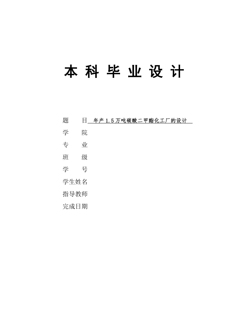 碳酸二甲酯化工厂的设计（带CAD图纸）.zip