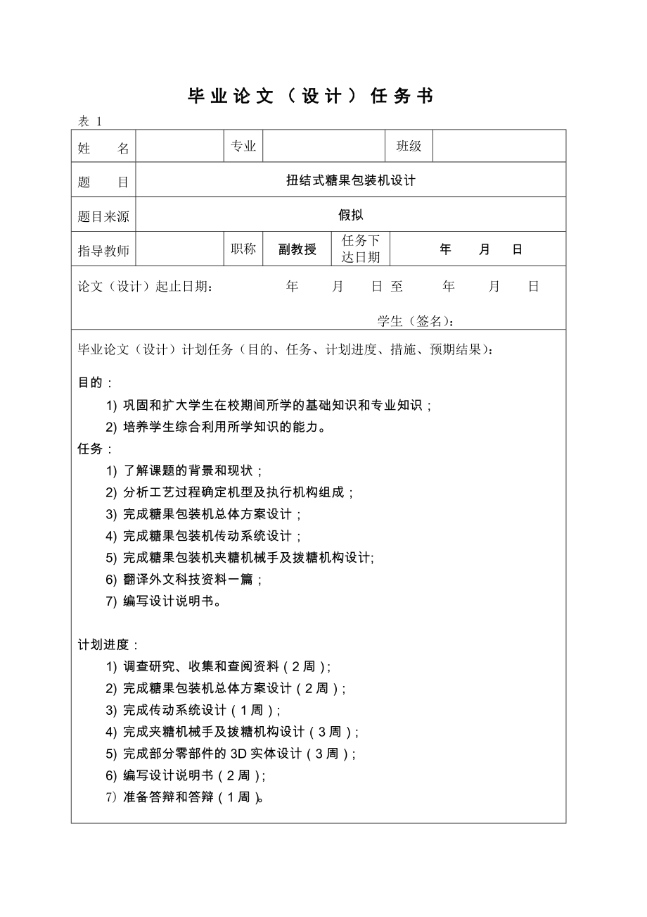 扭结式糖果包装机设计-扭结手设计【含8张CAD图纸及文档说明书】.zip