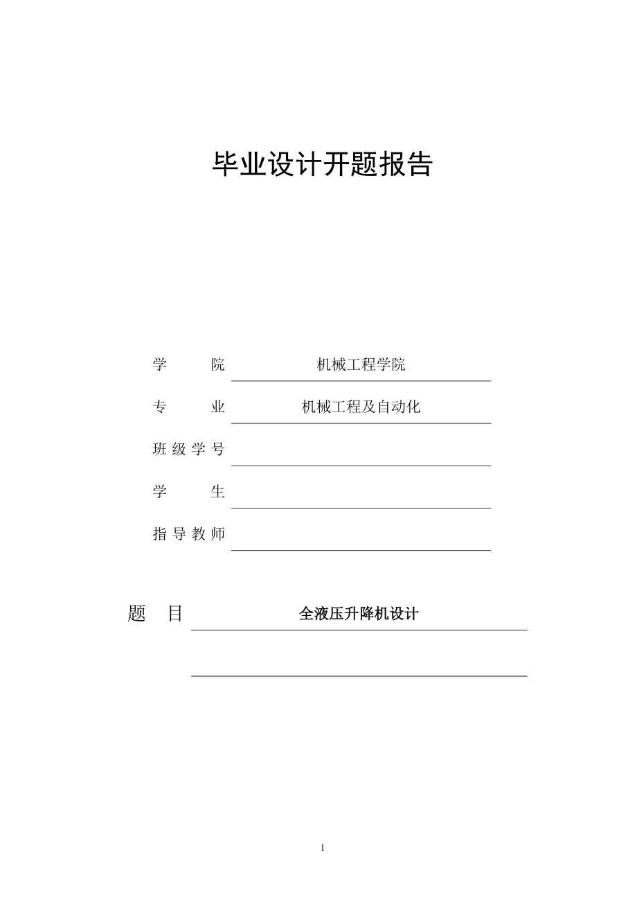 全液压升降机设计【含8张CAD图纸和说明书】.zip