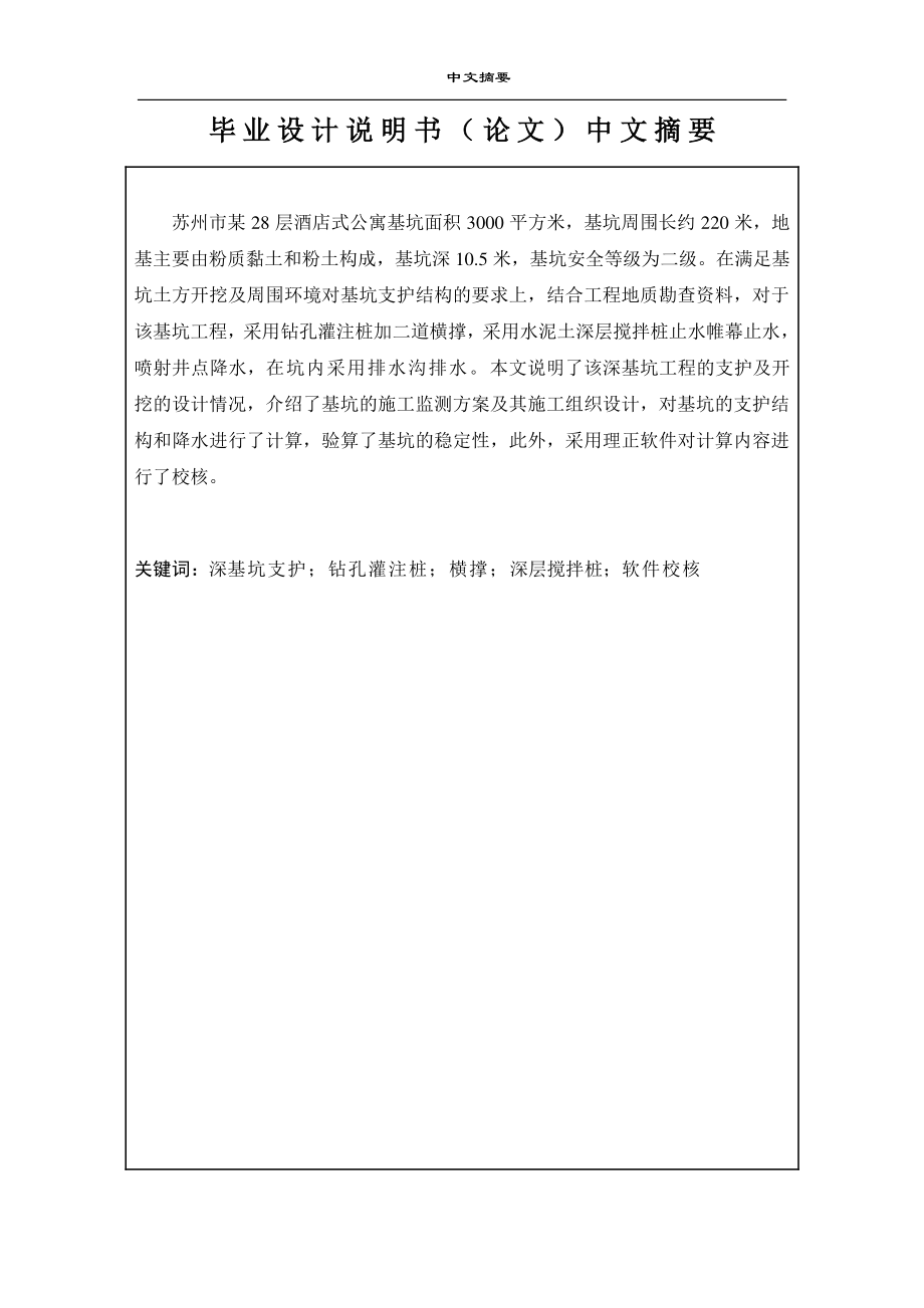 苏州市某28层酒店式公寓深基坑支护设计（钻孔灌注桩内支撑）.zip