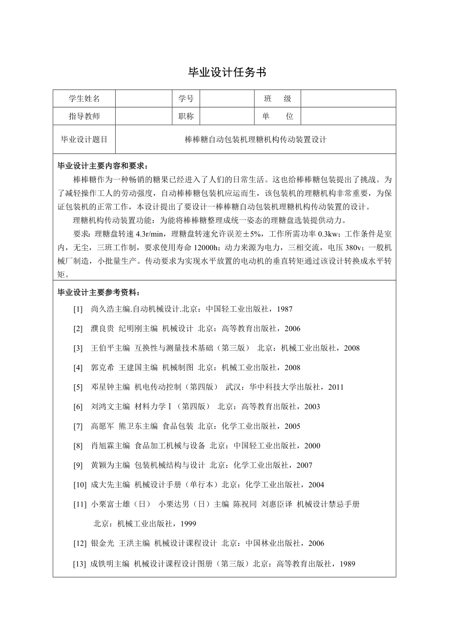棒棒糖自动包装机理糖机构传动装置设计【含CAD图纸和说明书】.zip