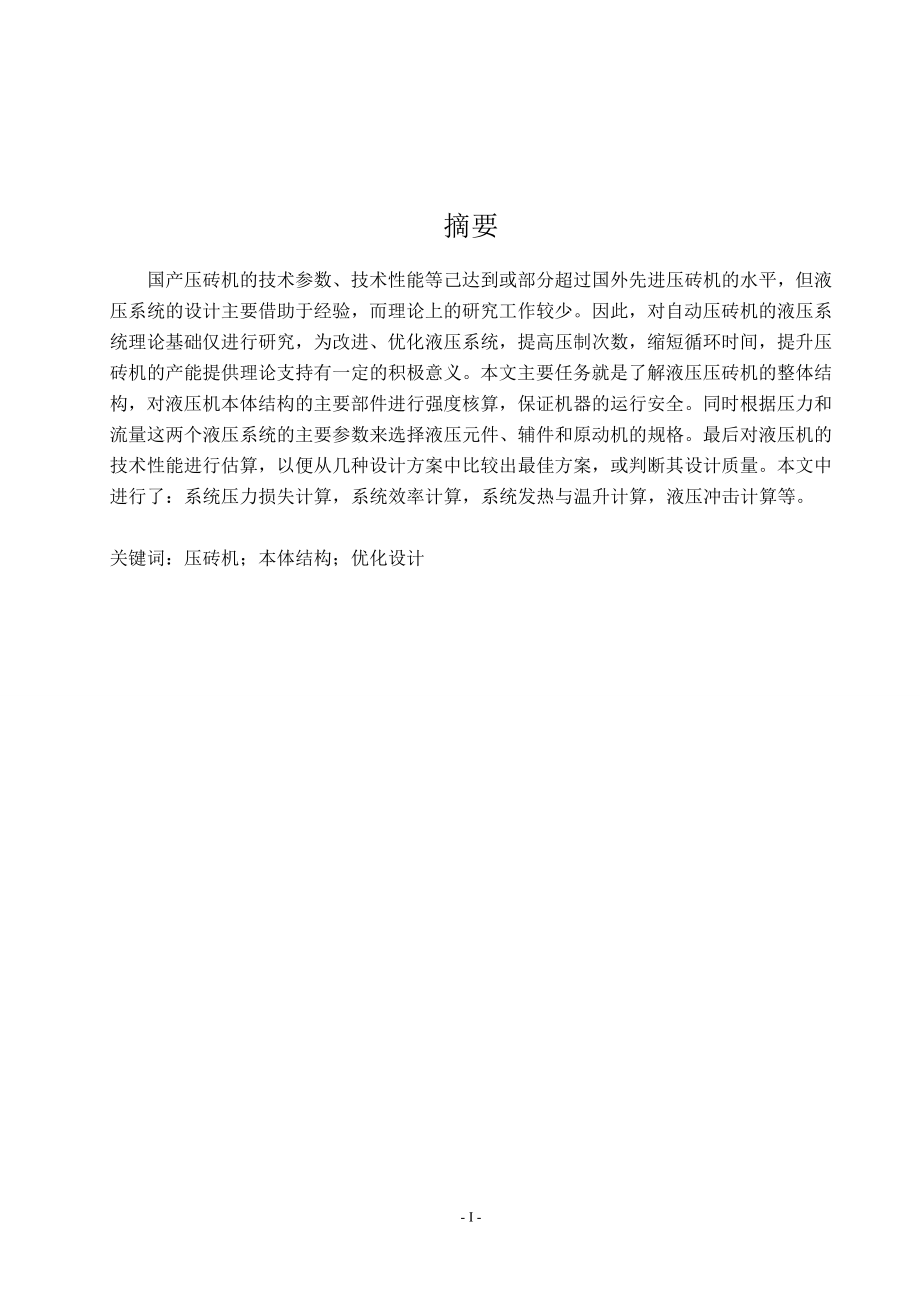 液压压砖机设计【含CAD图纸和说明书】.zip