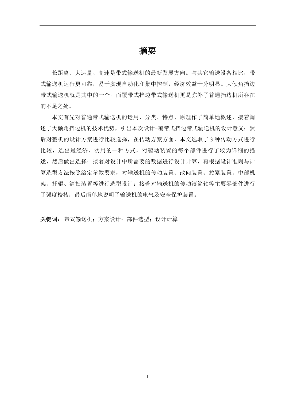 覆带式挡边带式输送机设计（含CAD图纸和说明书）.zip