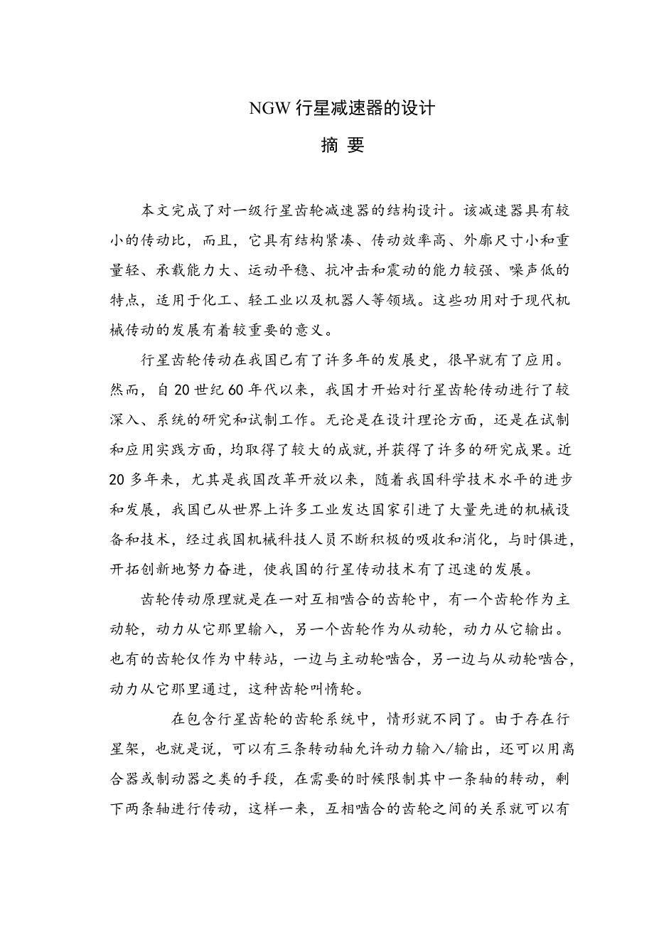 NGW行星减速器的设计（含CAD图纸+说明书）.zip