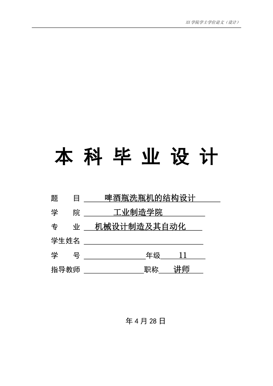 啤酒瓶洗瓶机结构设计【含二维三维图纸】.zip