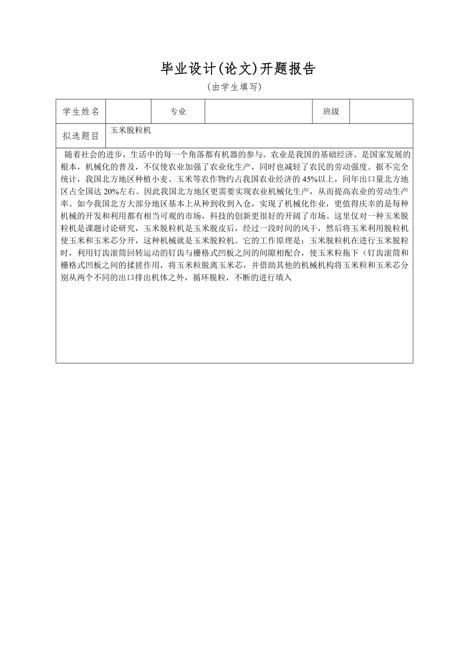 玉米脱粒机机械设计 (带图).rar