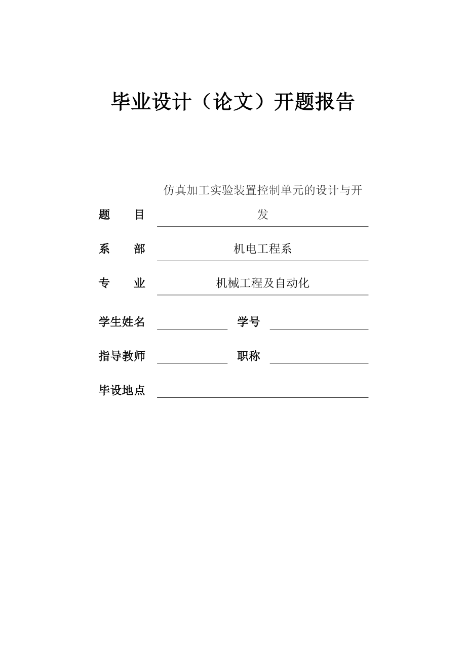 仿真加工实验装置控制单元的设计与开发【含CAD图纸和说明书】.zip