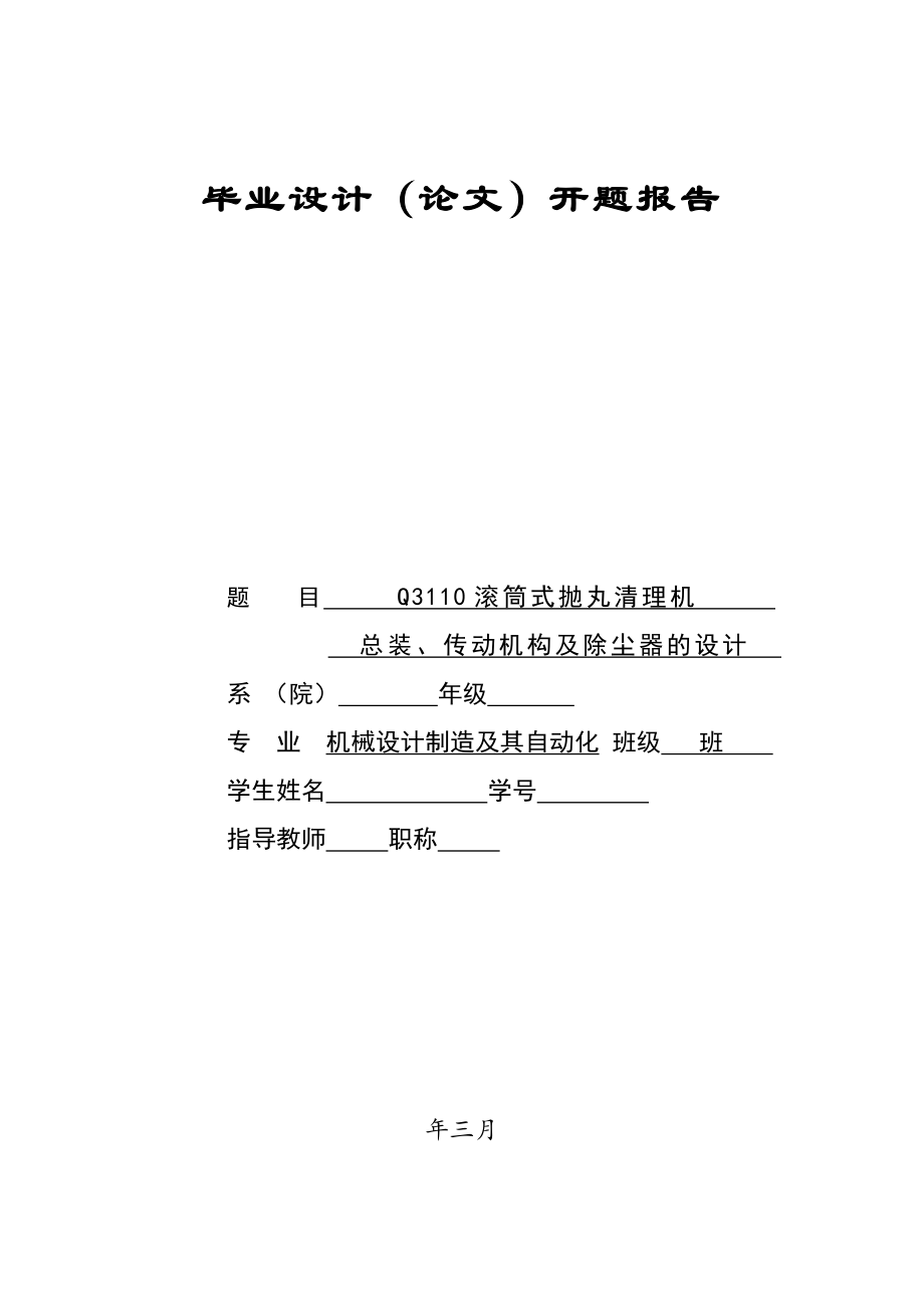 Q3110滚筒式抛丸清理机总装、传动机构及除尘器的设计开题报告.doc_第1页