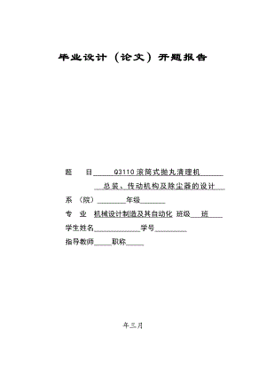 Q3110滚筒式抛丸清理机总装、传动机构及除尘器的设计开题报告.doc