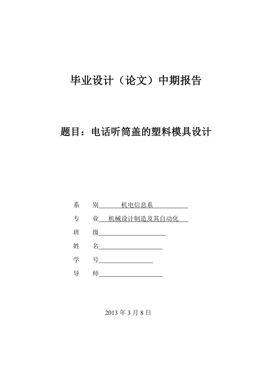 电话听筒盖的塑料模具设计【含CAD图纸】.zip