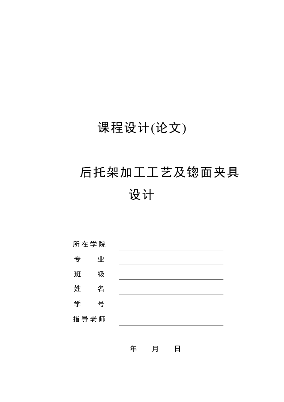 CA6140车床后托架831001加工工艺锪面夹具设计.zip