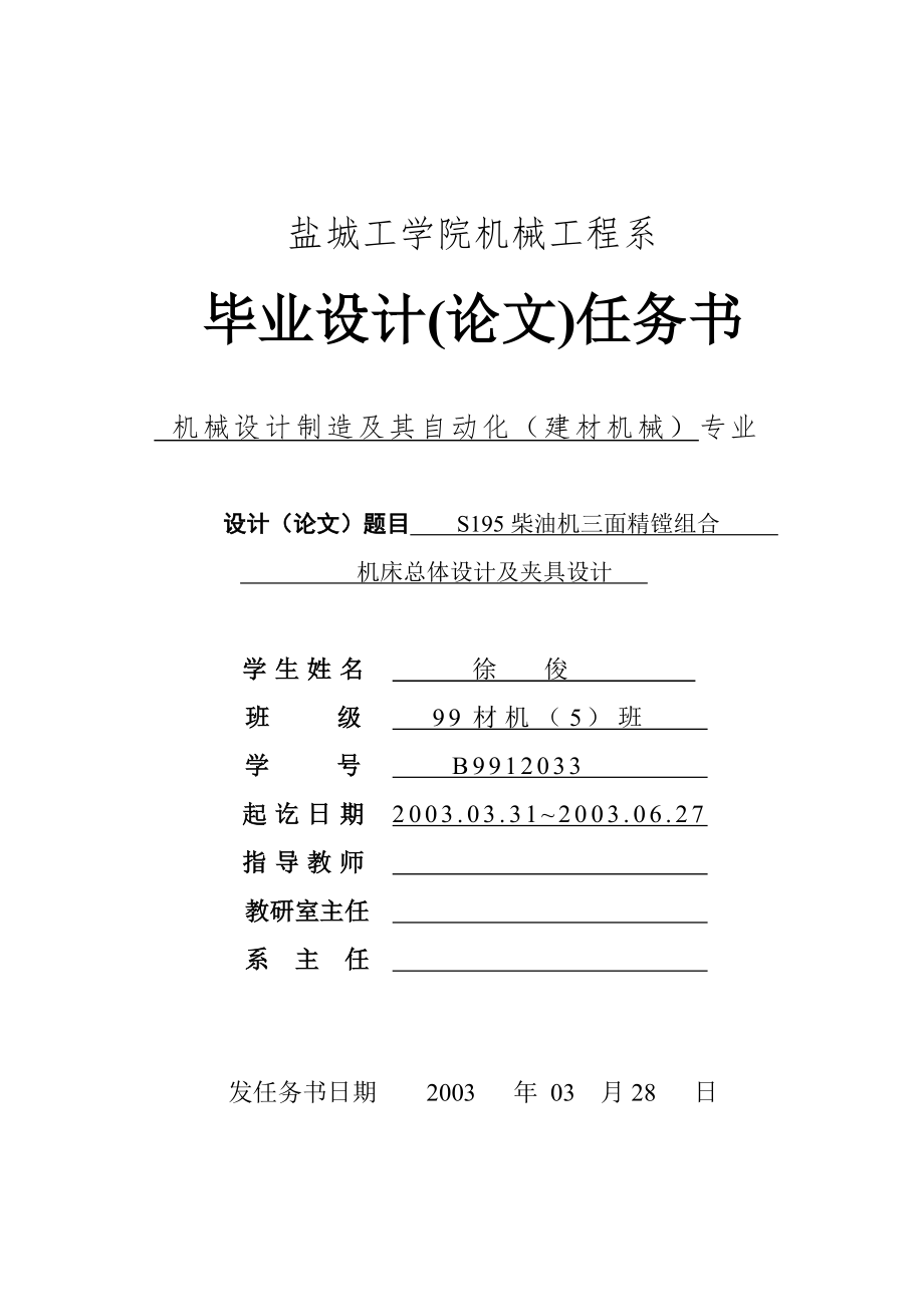 柴油机机体三面精镗组合机床总体设计及夹具设计.zip