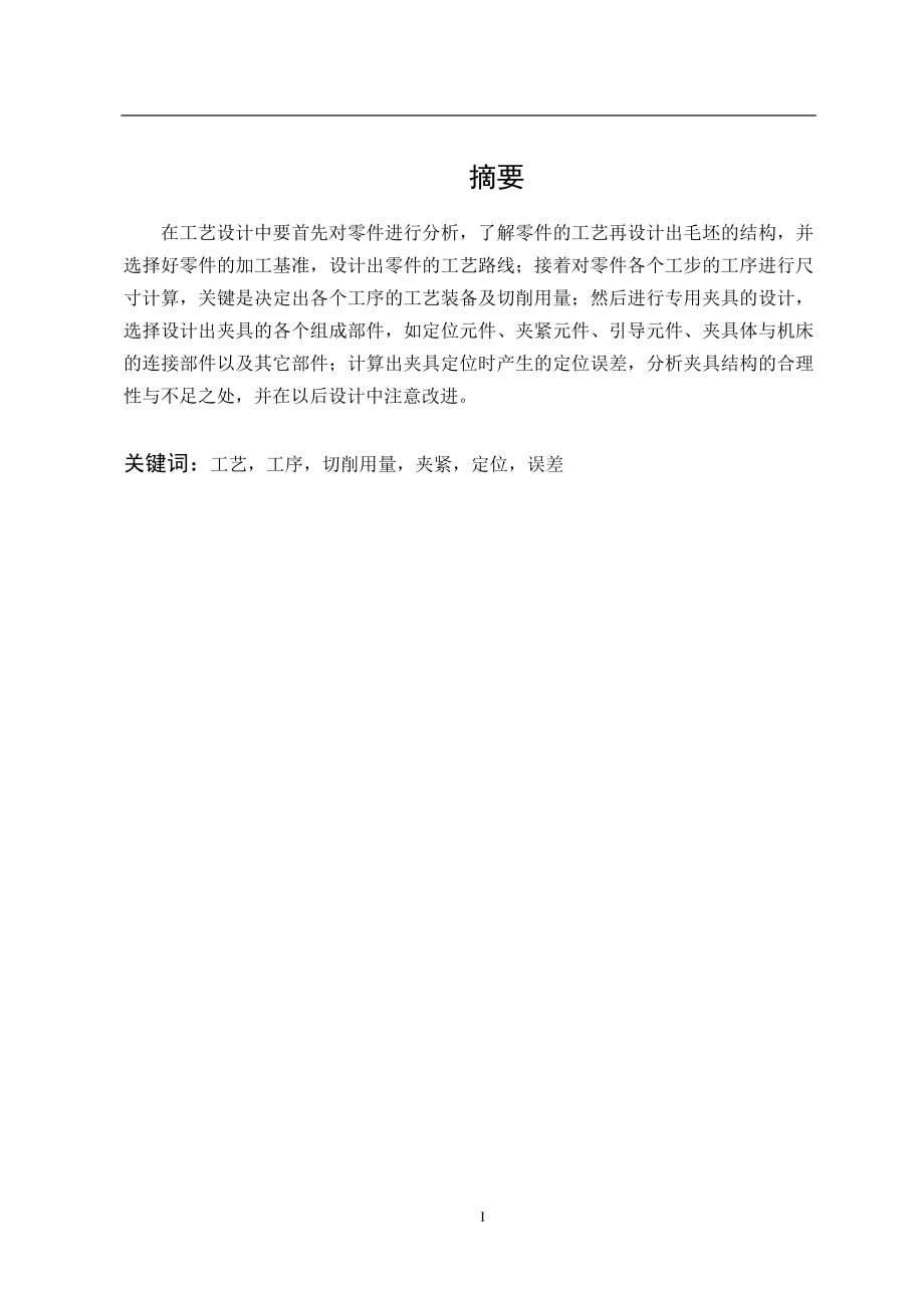 座子零件的加工工艺和钻床夹具设计【含CAD图纸和说明书】.zip