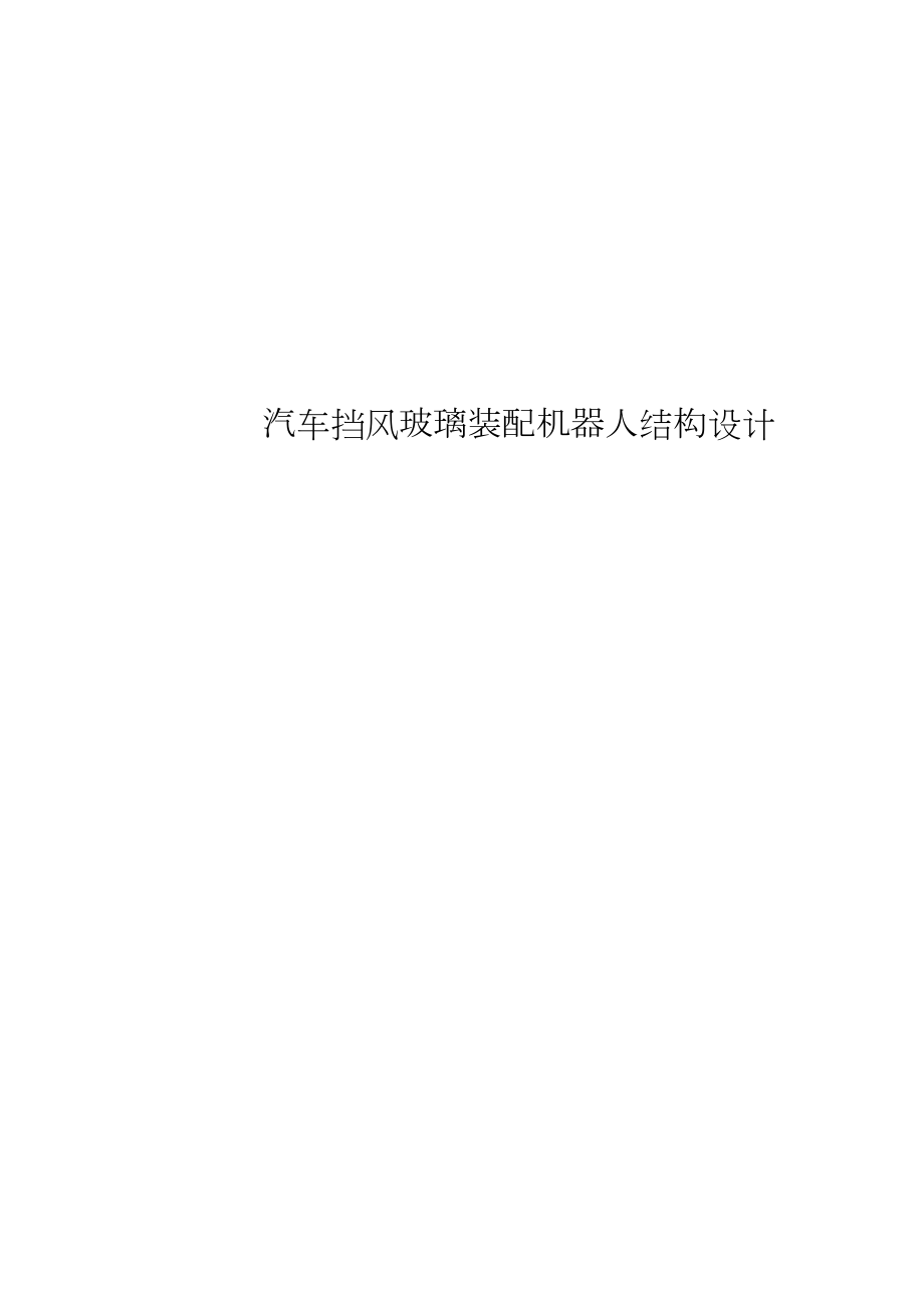 挡风玻璃装配机器人机械设计【含图纸、说明书文档】.zip