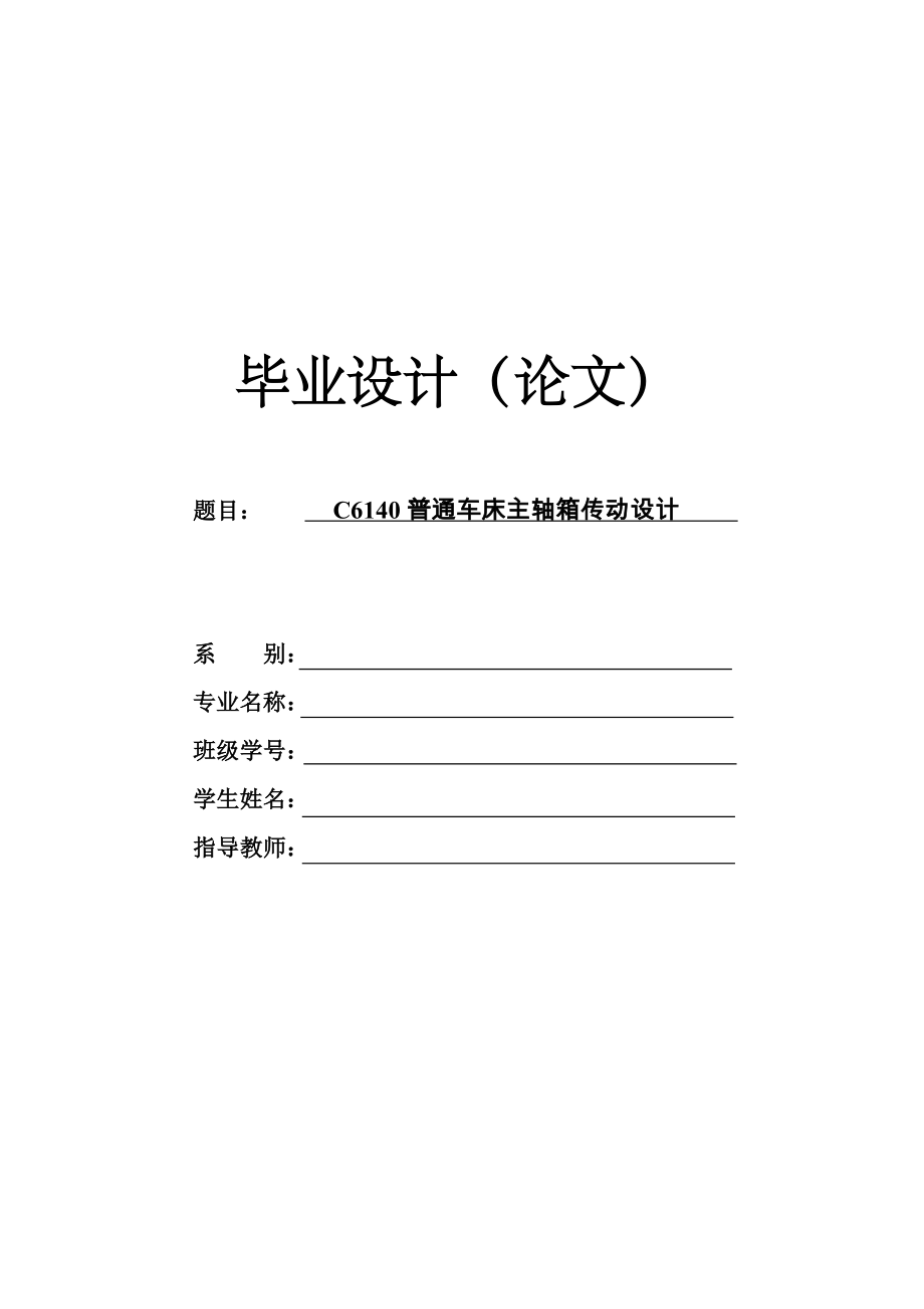 普通车床主轴箱传动设计【全套4张CAD图+说明书】.zip