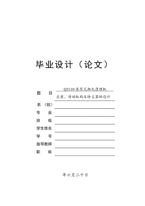 Q3110滚筒式抛丸清理机总装、传动机构及除尘器的设计论文.doc