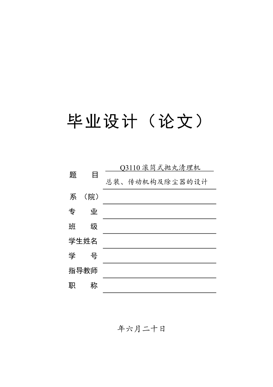 Q3110滚筒式抛丸清理机总装、传动机构及除尘器的设计论文.doc_第1页