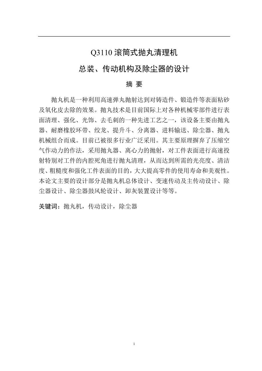 Q3110滚筒式抛丸清理机总装、传动机构及除尘器的设计论文.doc_第3页