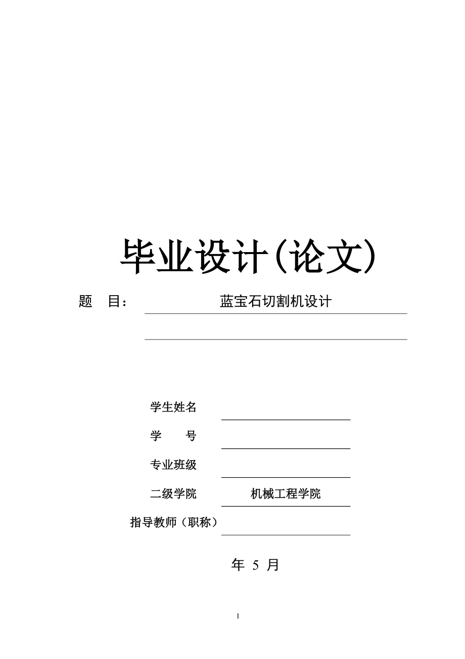 蓝宝石切割机装置设计（包含CAD图纸源文件）.zip