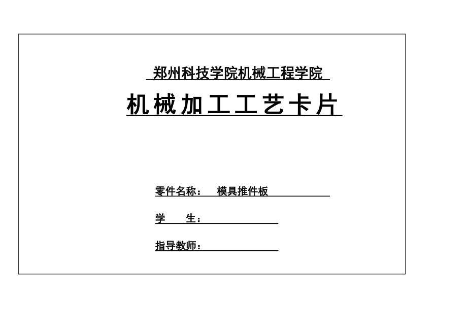 模具推件块机械加工工艺规程及钻Φ10.5夹具设计(带CAD图纸).zip