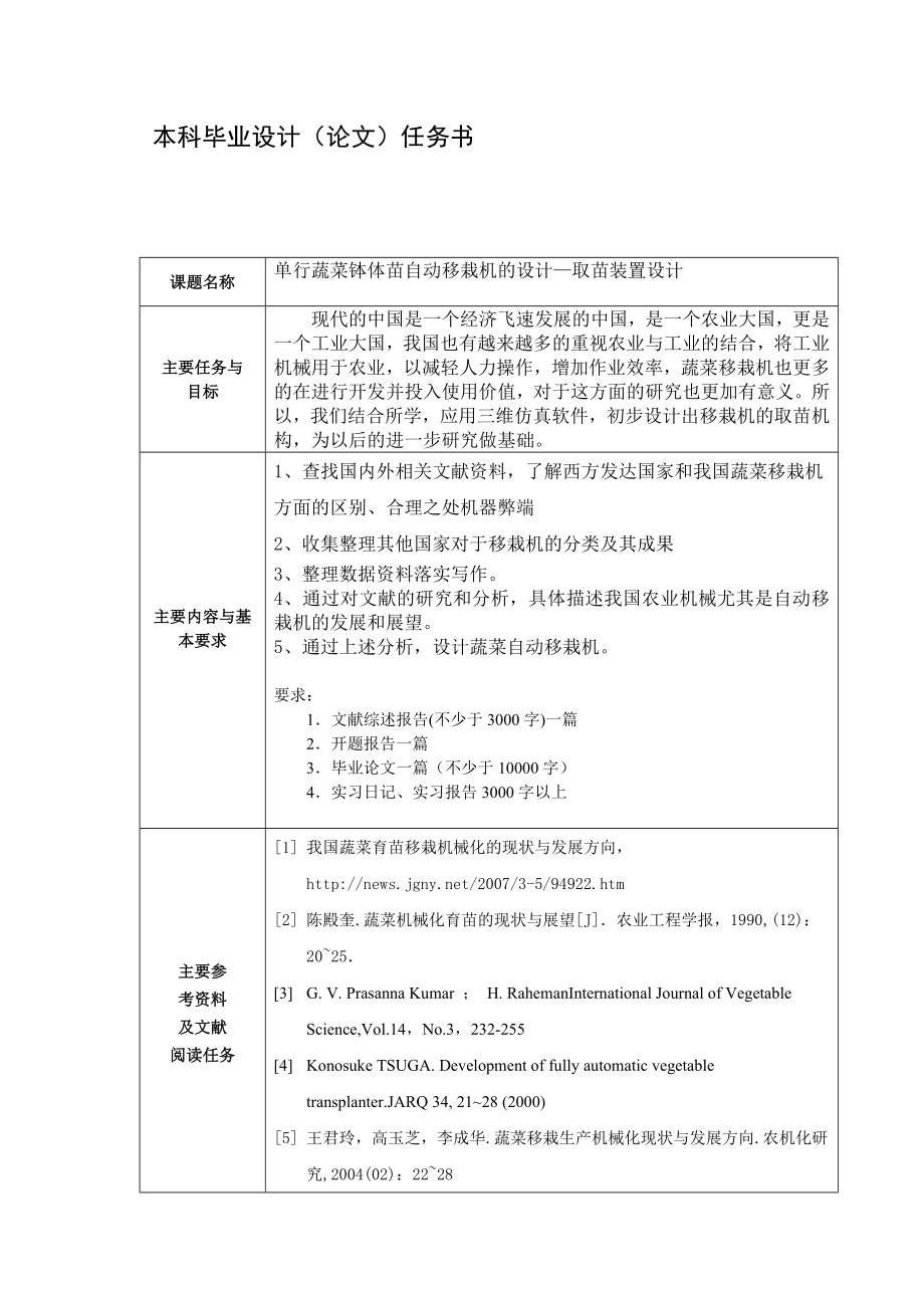 单行蔬菜钵体苗自动移栽机取苗装置的设计【带proe三维、24张CAD图纸】.zip