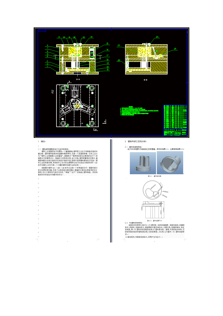 食品加工机容器盖注塑模具设计【含CAD图纸和说明书】.zip