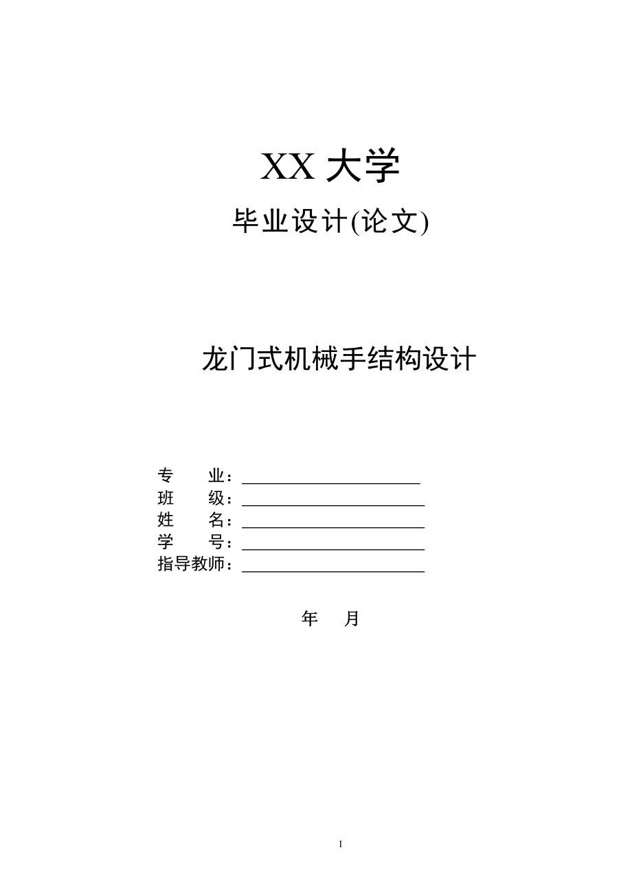 源文件-龙门式机械手结构设计.zip