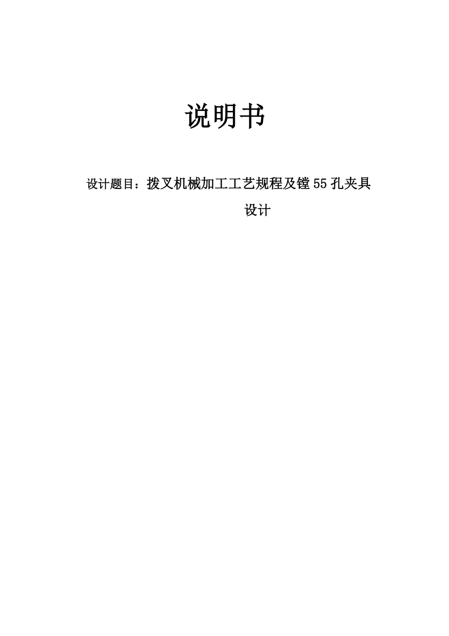 831007拨叉工艺及镗55mm孔夹具设计CAD图纸和说明书.zip