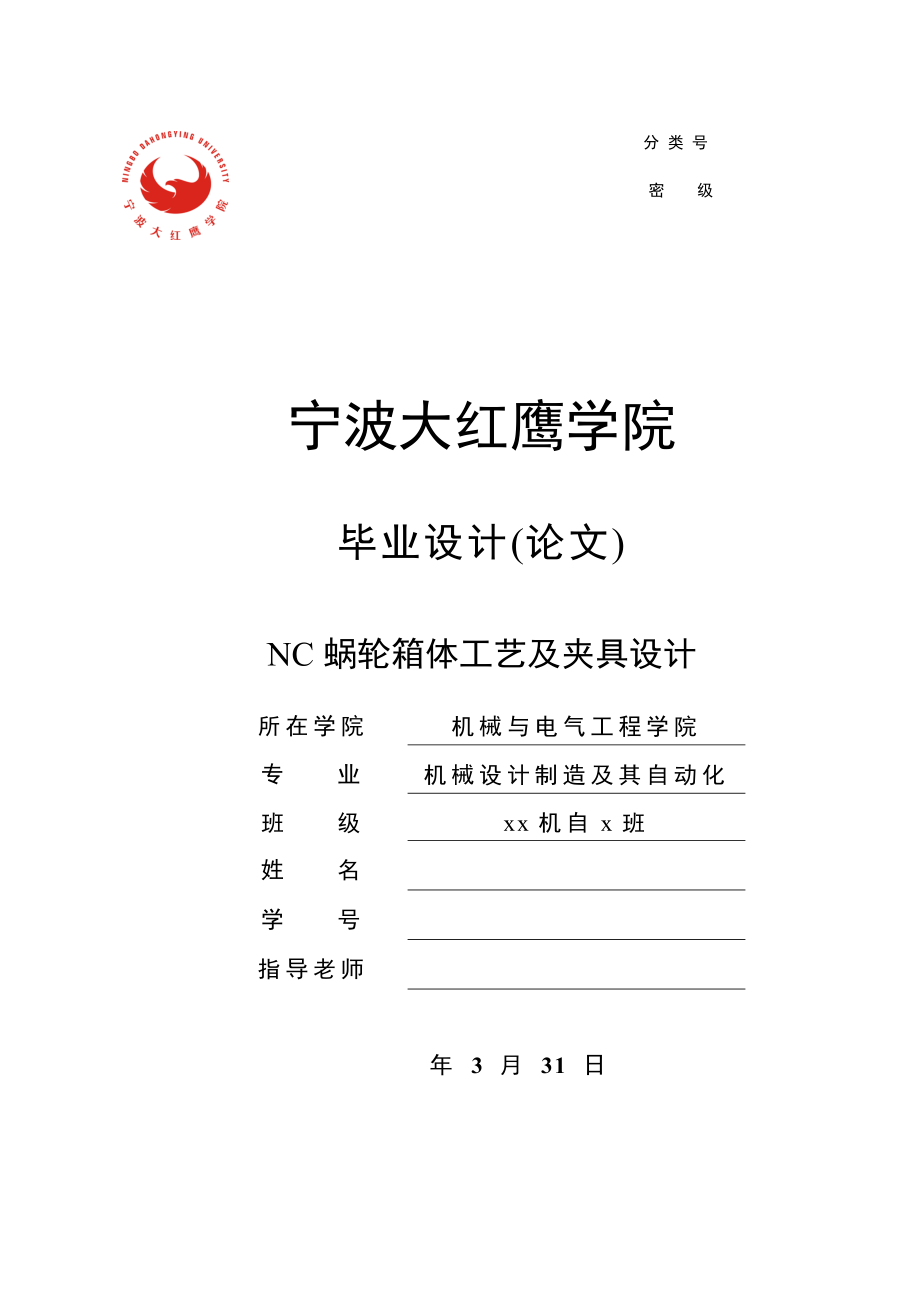 K66-NC蜗轮箱体工艺及夹具设计（小型涡轮减速器箱体）.zip
