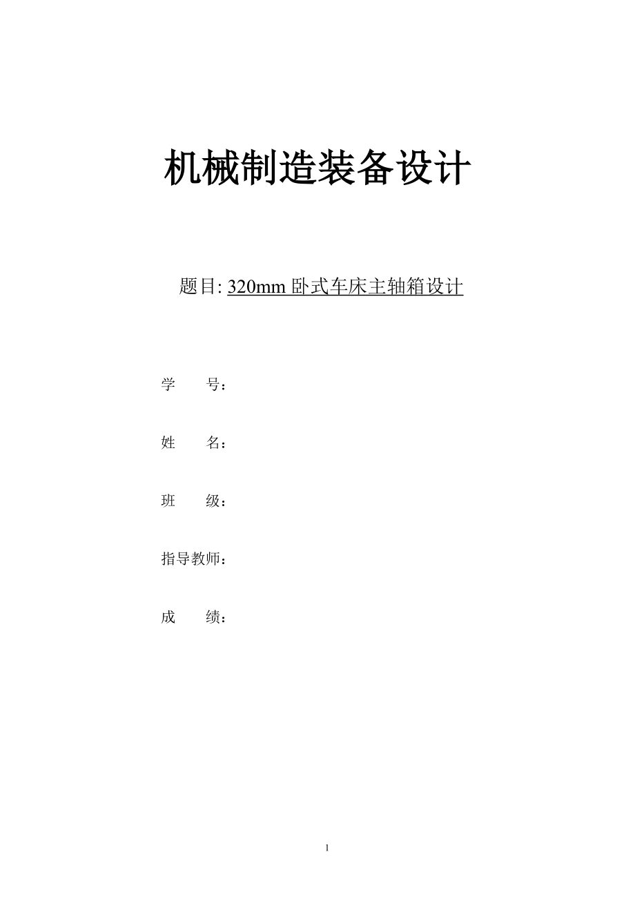 加工直径320mm卧式车床主轴箱设计（5.5kw,1500,33.5,z=12)【带CAD图纸】.zip