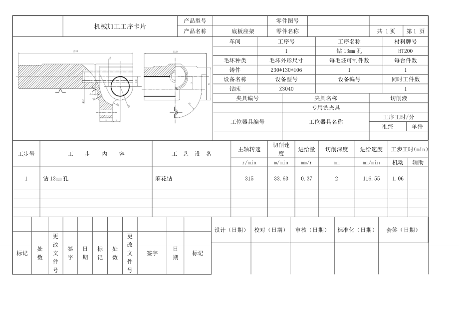底板座架机械加工工艺规程及钻φ13孔夹具设计【含CAD图纸和说明书】.zip