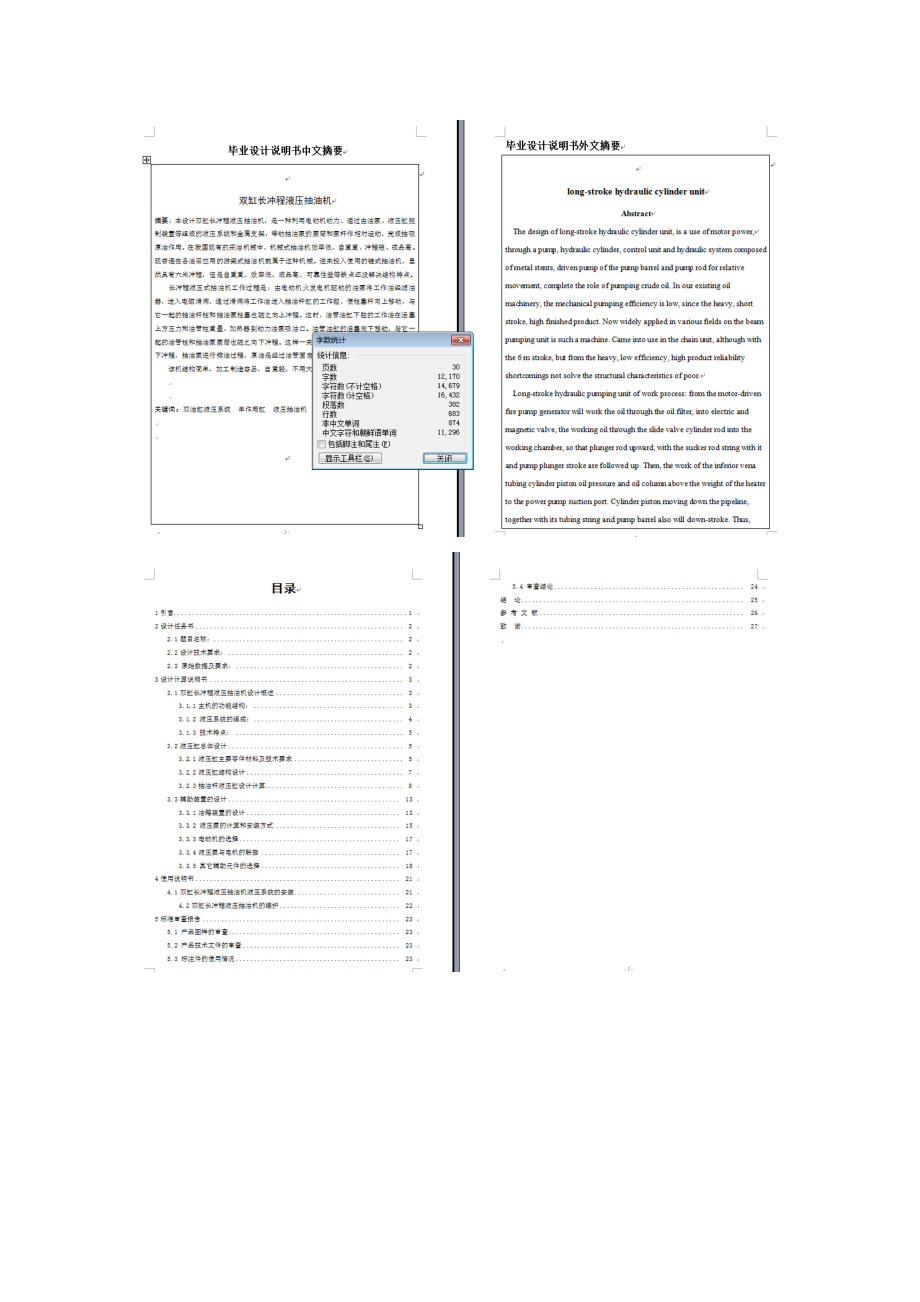 双缸长冲程液压抽油机的机械设计【含CAD图纸、说明书】.zip