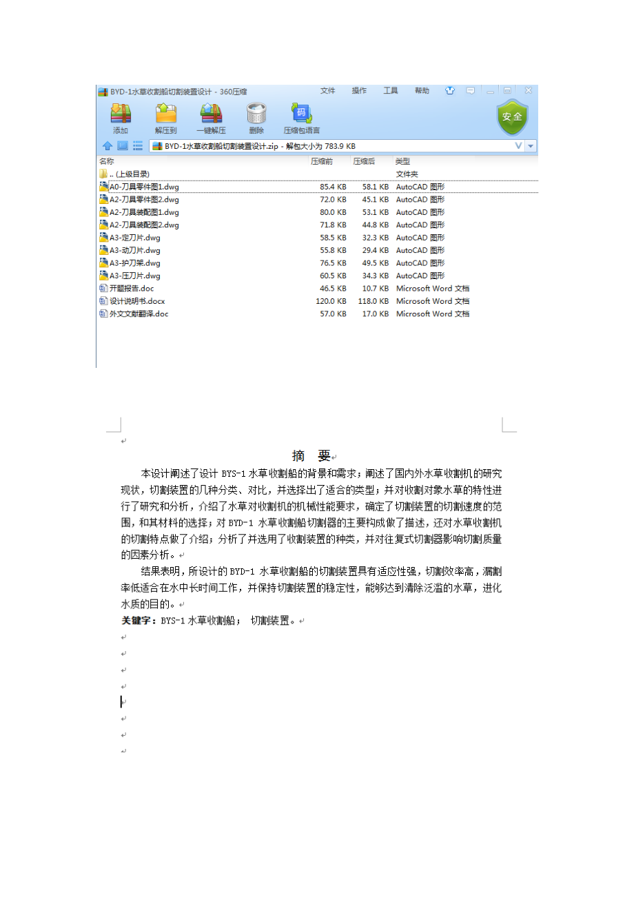 BYD-1水草收割船切割装置设计【含CAD图纸、说明书】.zip