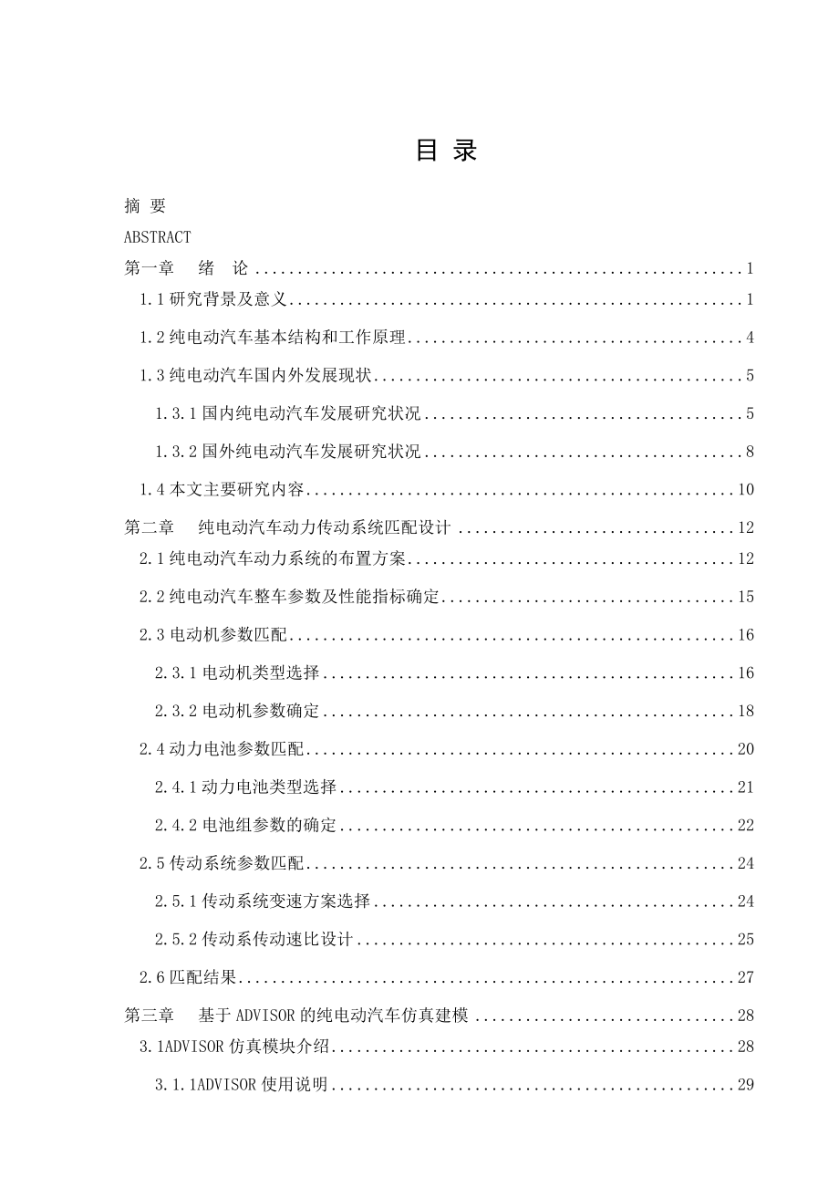 纯电动汽车动力传动系统匹配的设计【含CAD图纸+文档】.zip