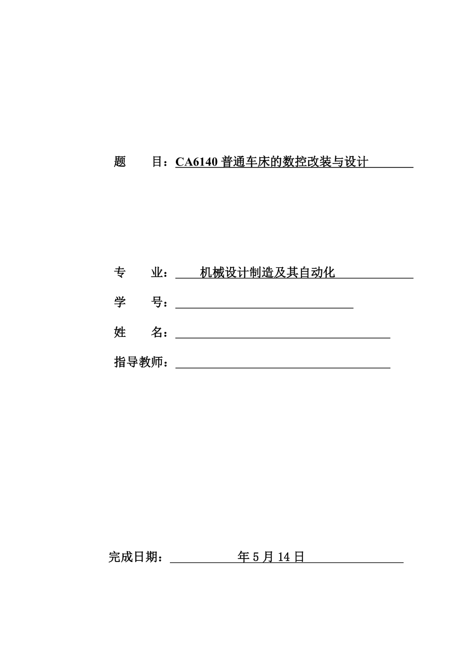 CA6140普通车床的数控改装与设计(含CAD图纸+说明书).zip