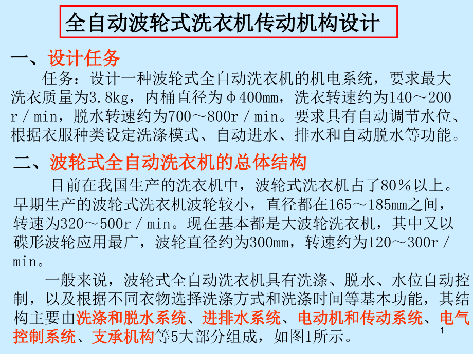 全自动波轮式洗衣机传动机构设计（含CAD图纸和说明书）.zip