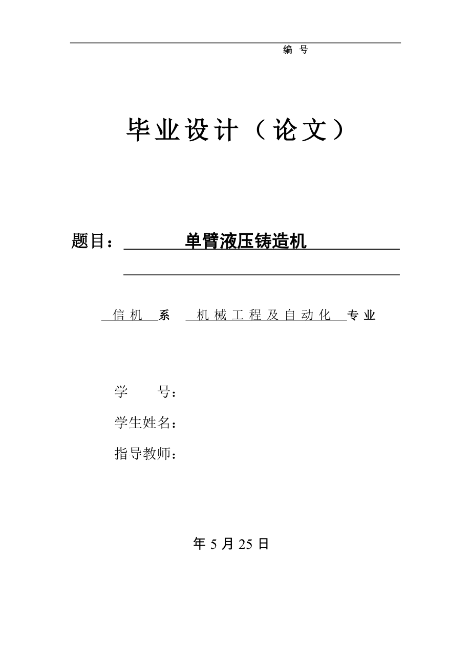 单臂液压铸造机设计（含12张CAD图纸、说明书、开题）.zip