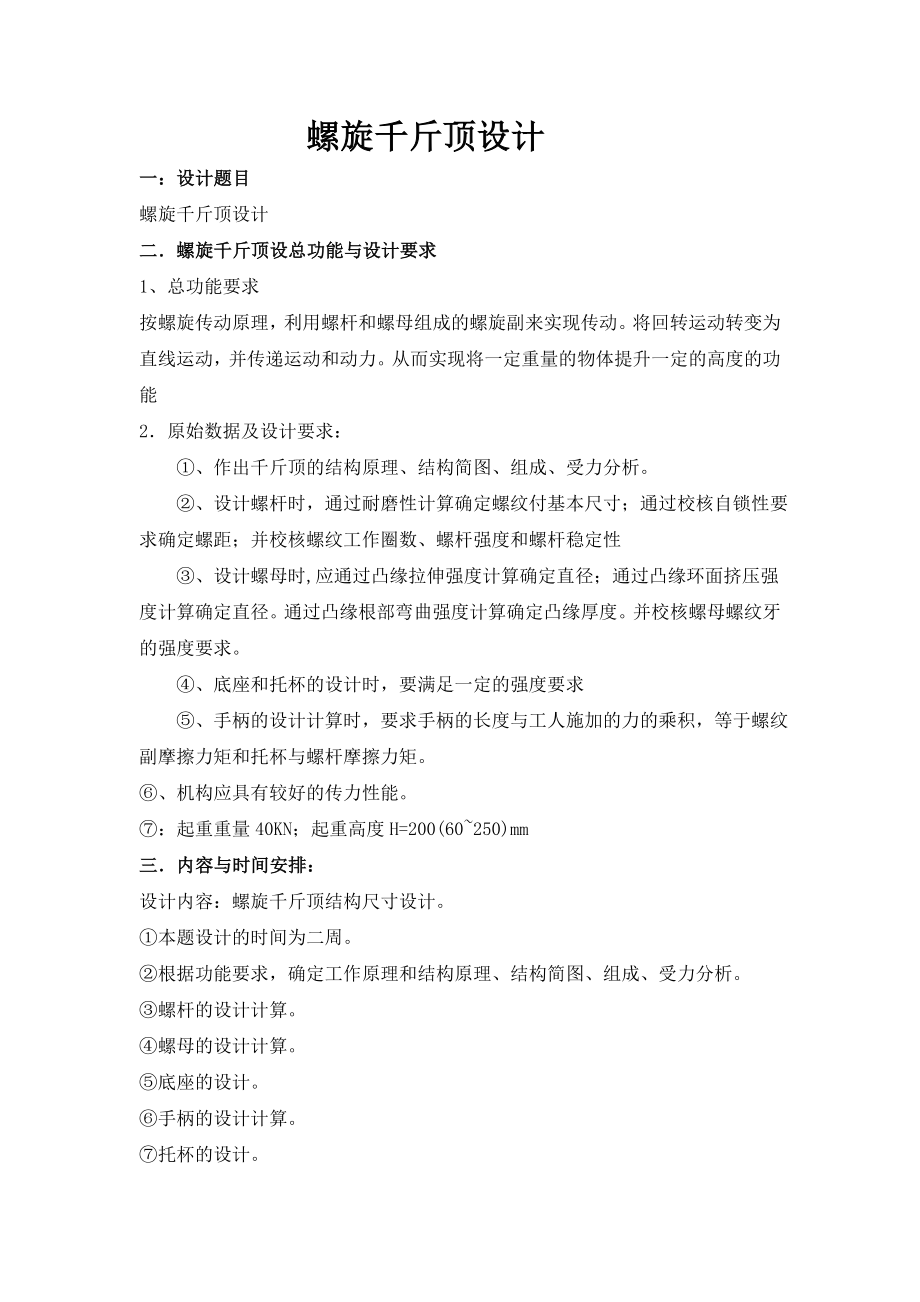 螺旋千斤顶的设计及运动仿真.zip
