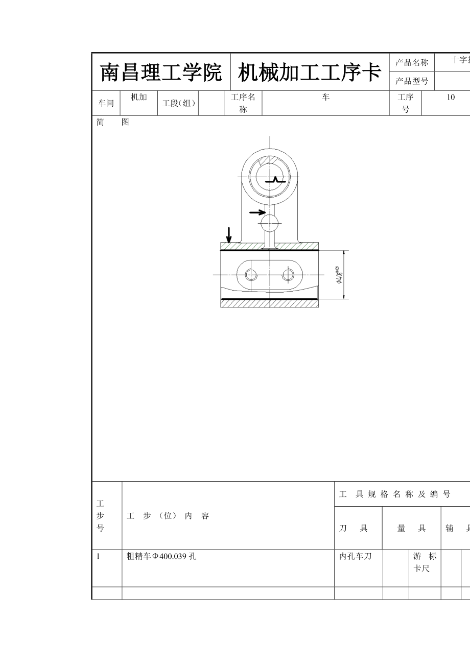十字接头机械加工工艺及车φ22孔夹具设计【含CAD图纸、说明书】.zip